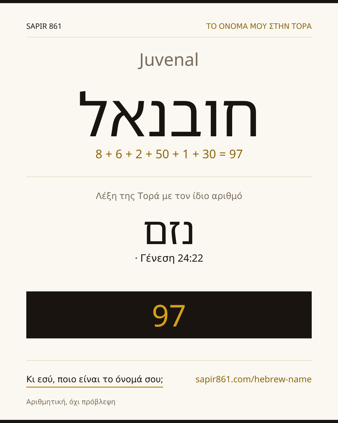 Juvenal — חובנאל