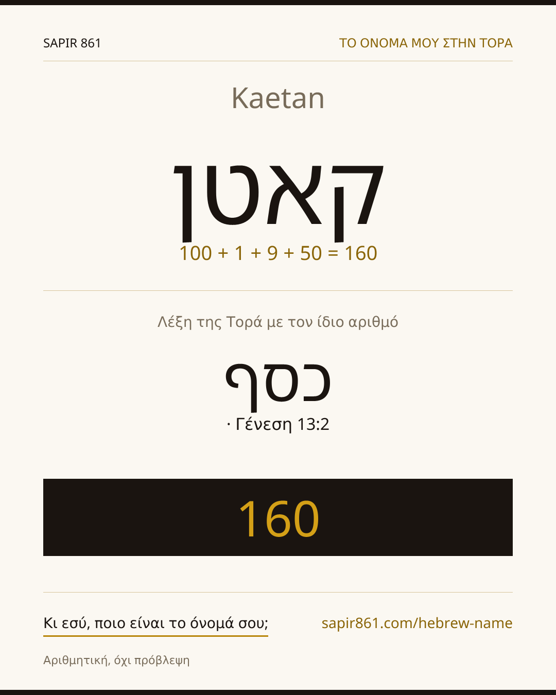 Kaetan — קאטן