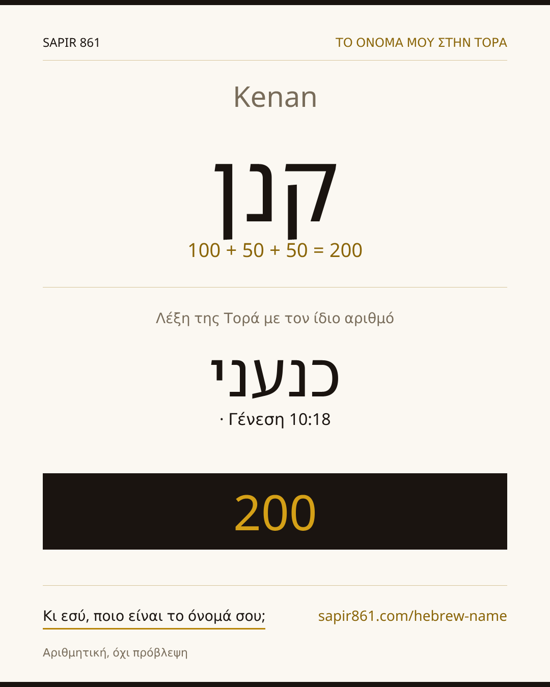 Kenan — קנן