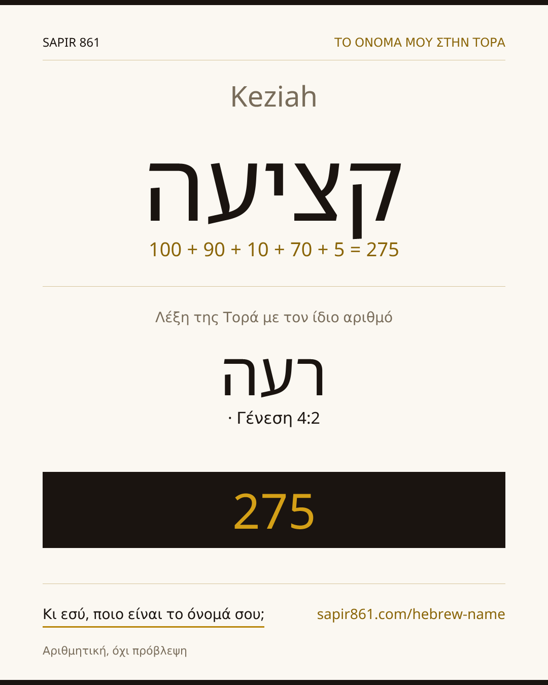 Keziah — קציעה