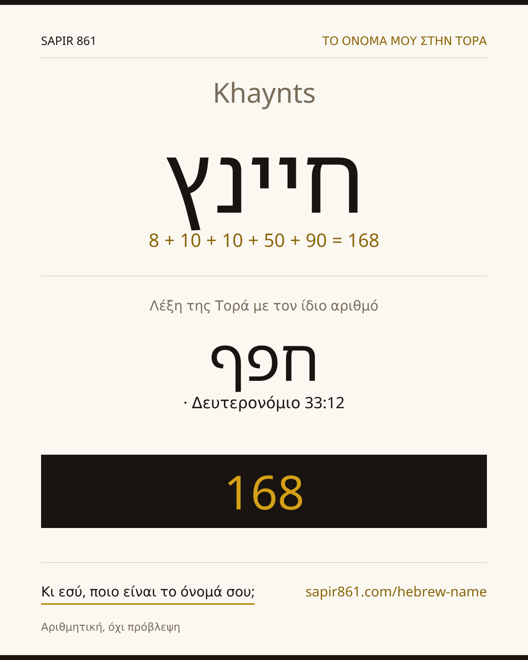 Khaynts — חיינץ