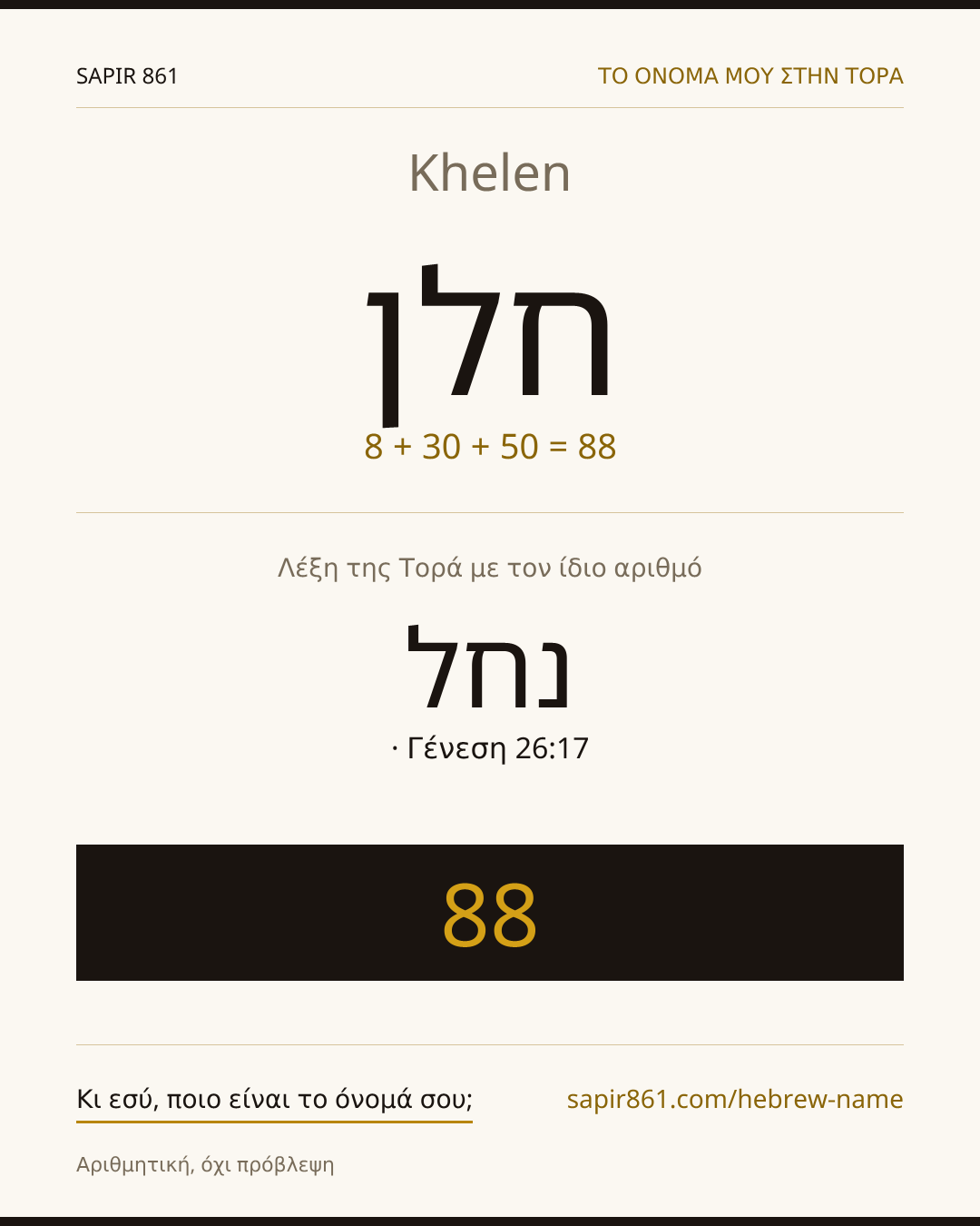 Khelen — חלן