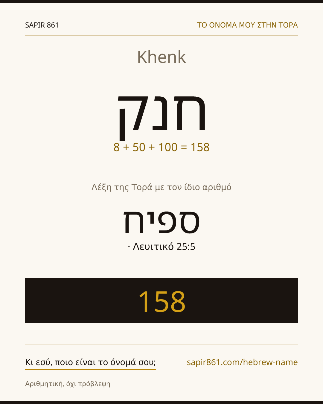 Khenk — חנק