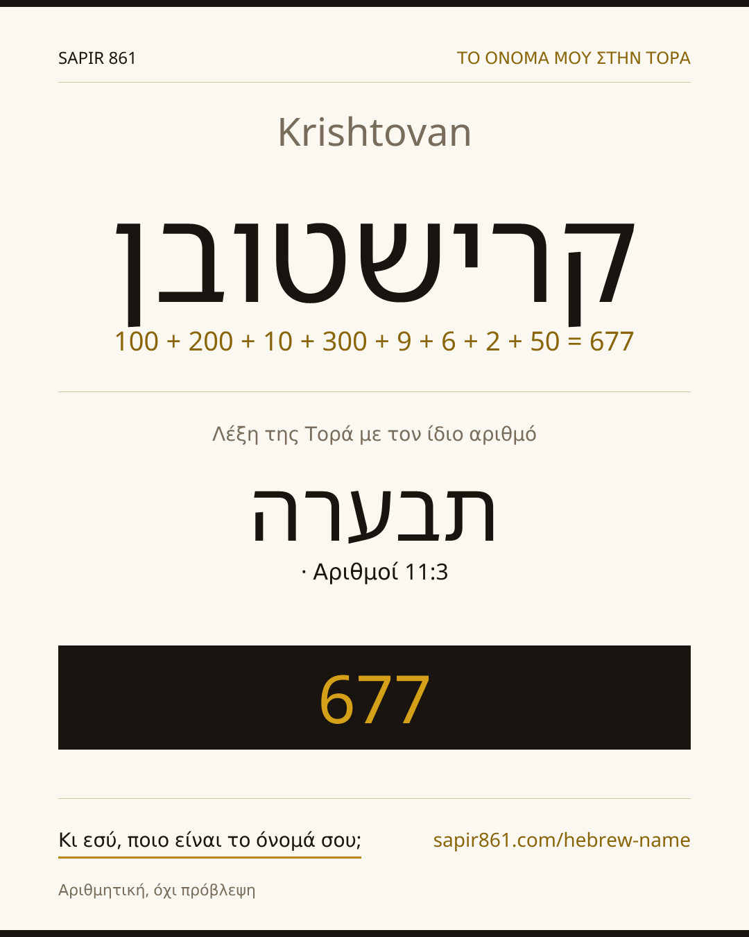 Krishtovan — קרישטובן