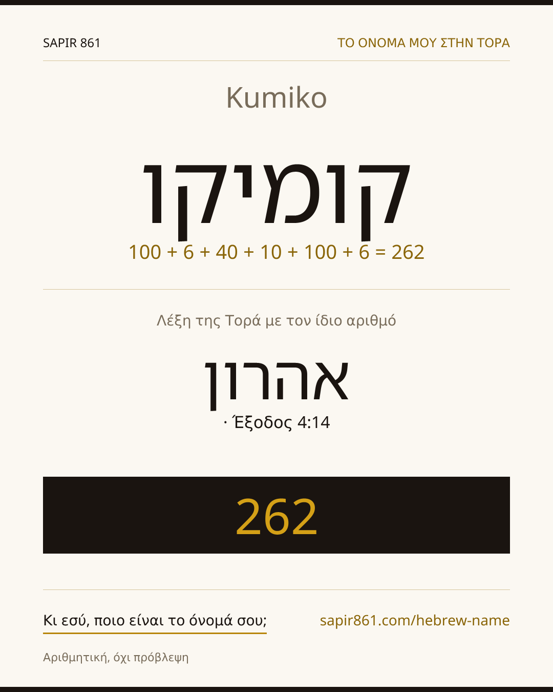 Kumiko — קומיקו