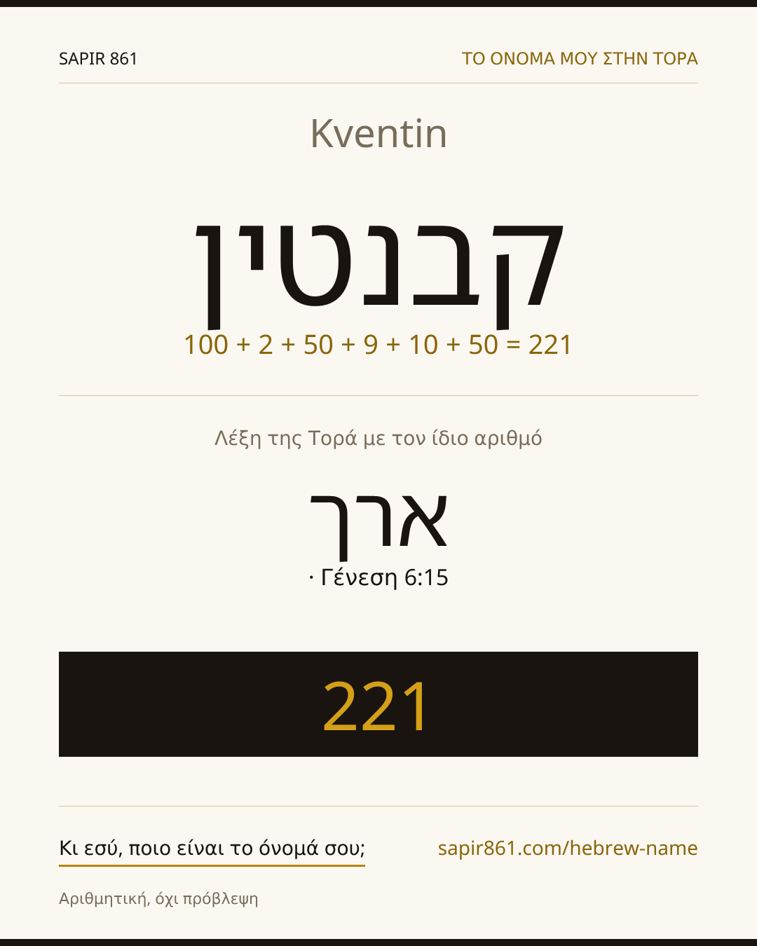 Kventin — קבנטין