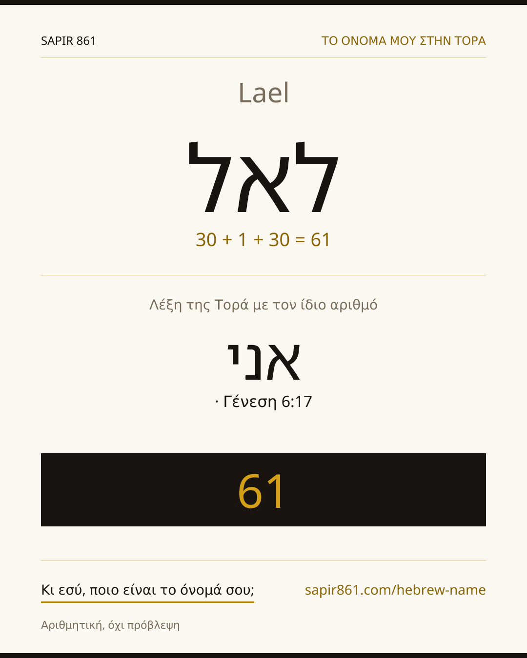Lael — לאל