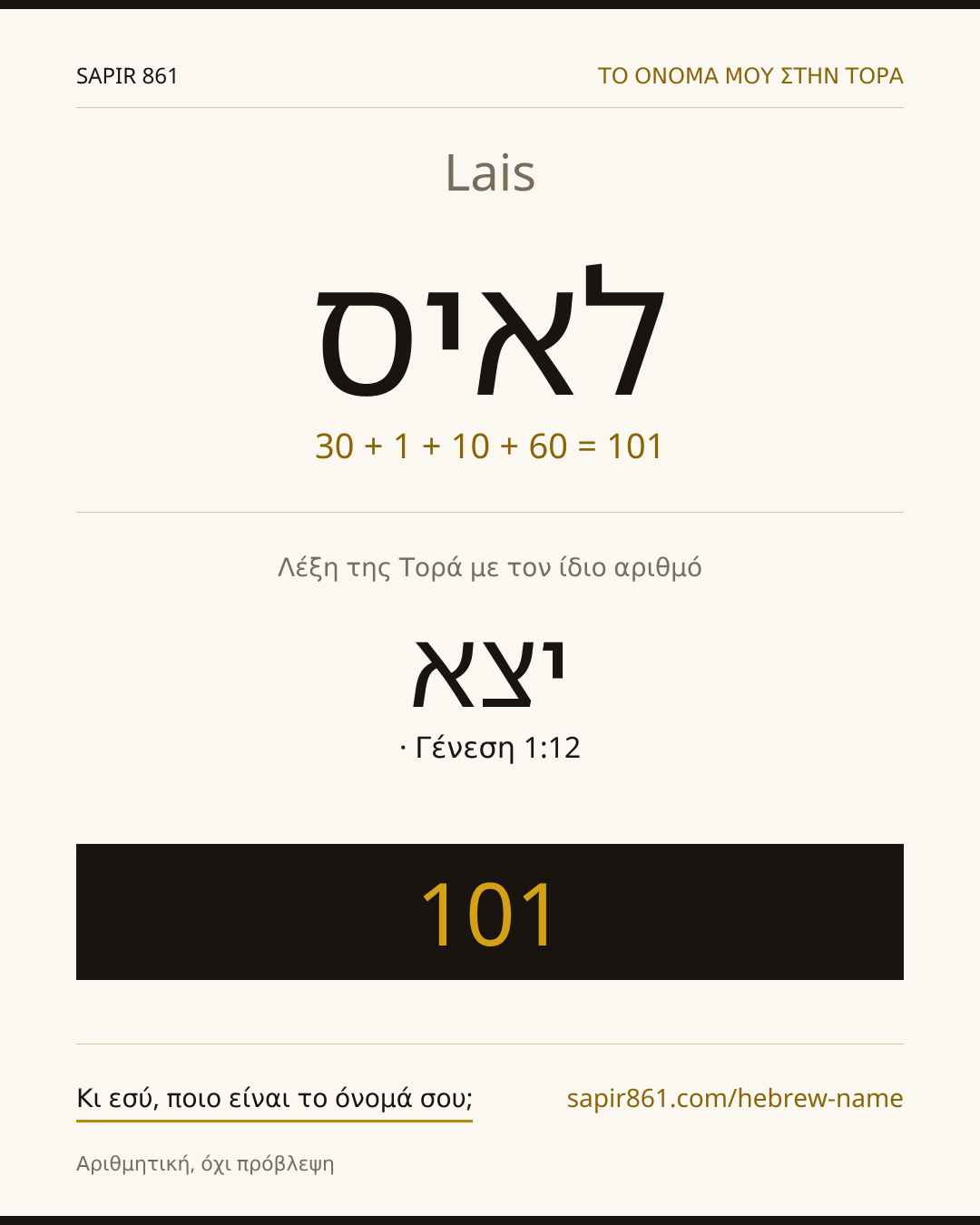 Lais — לאיס