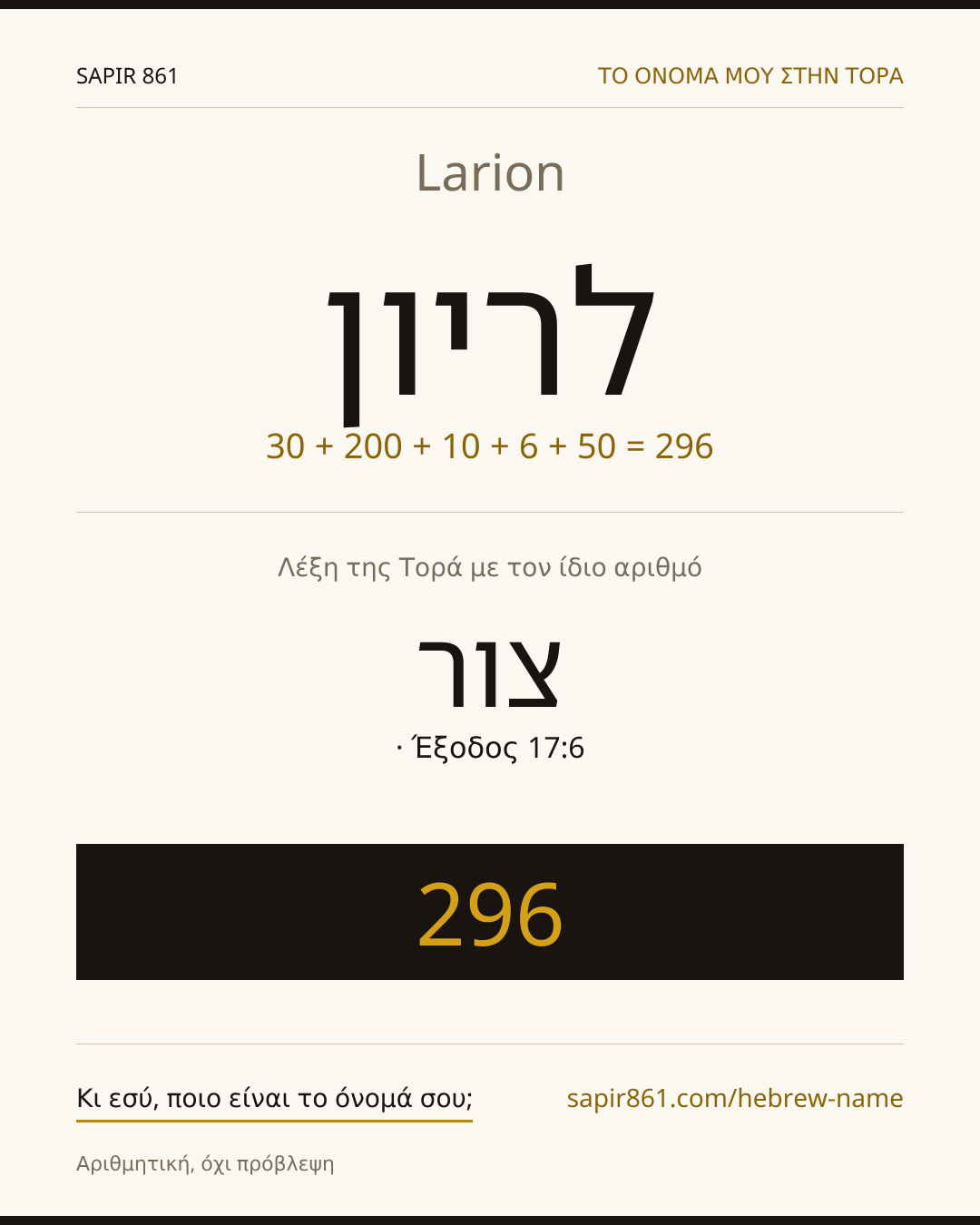 Larion — לריון