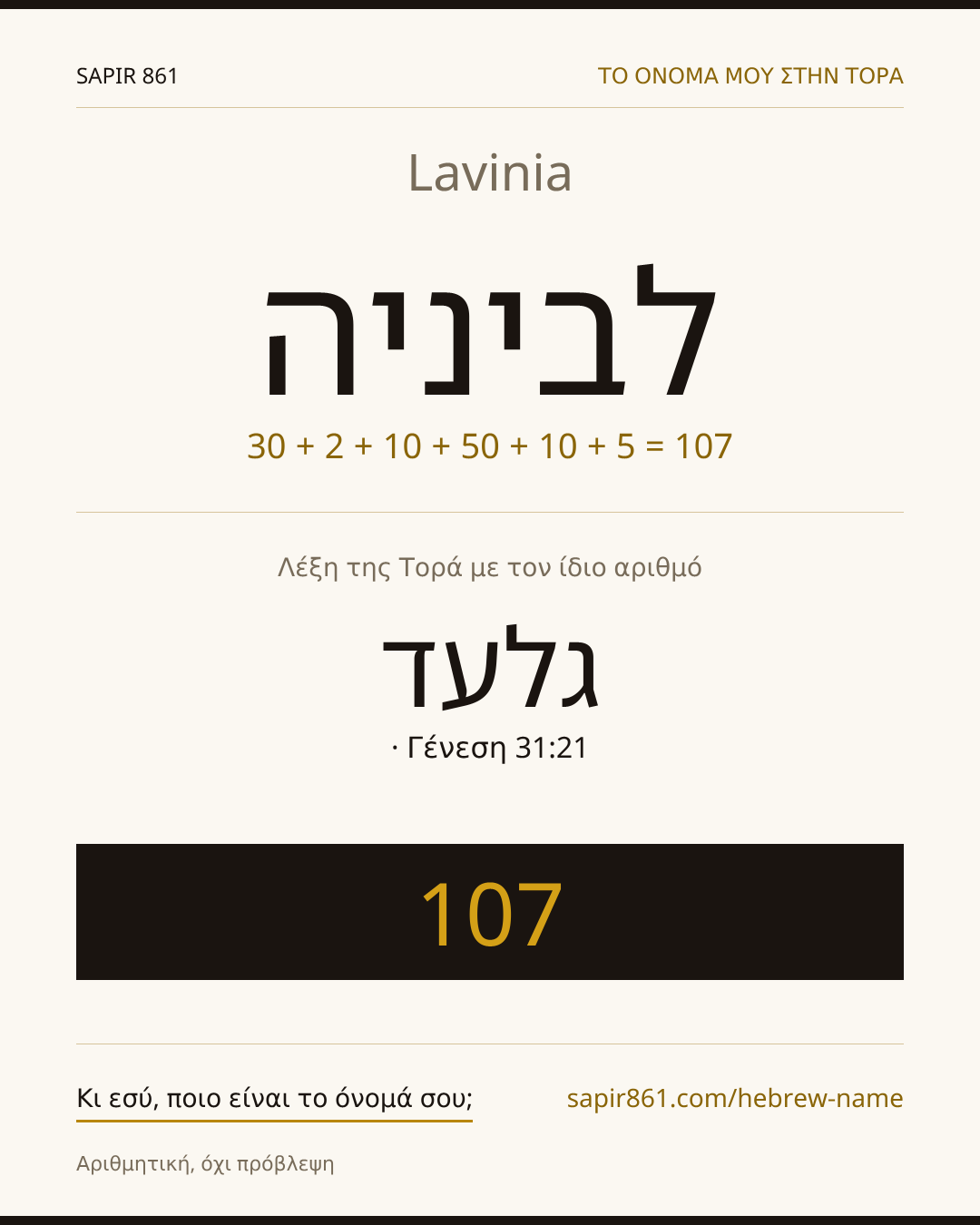 Lavinia — לביניה