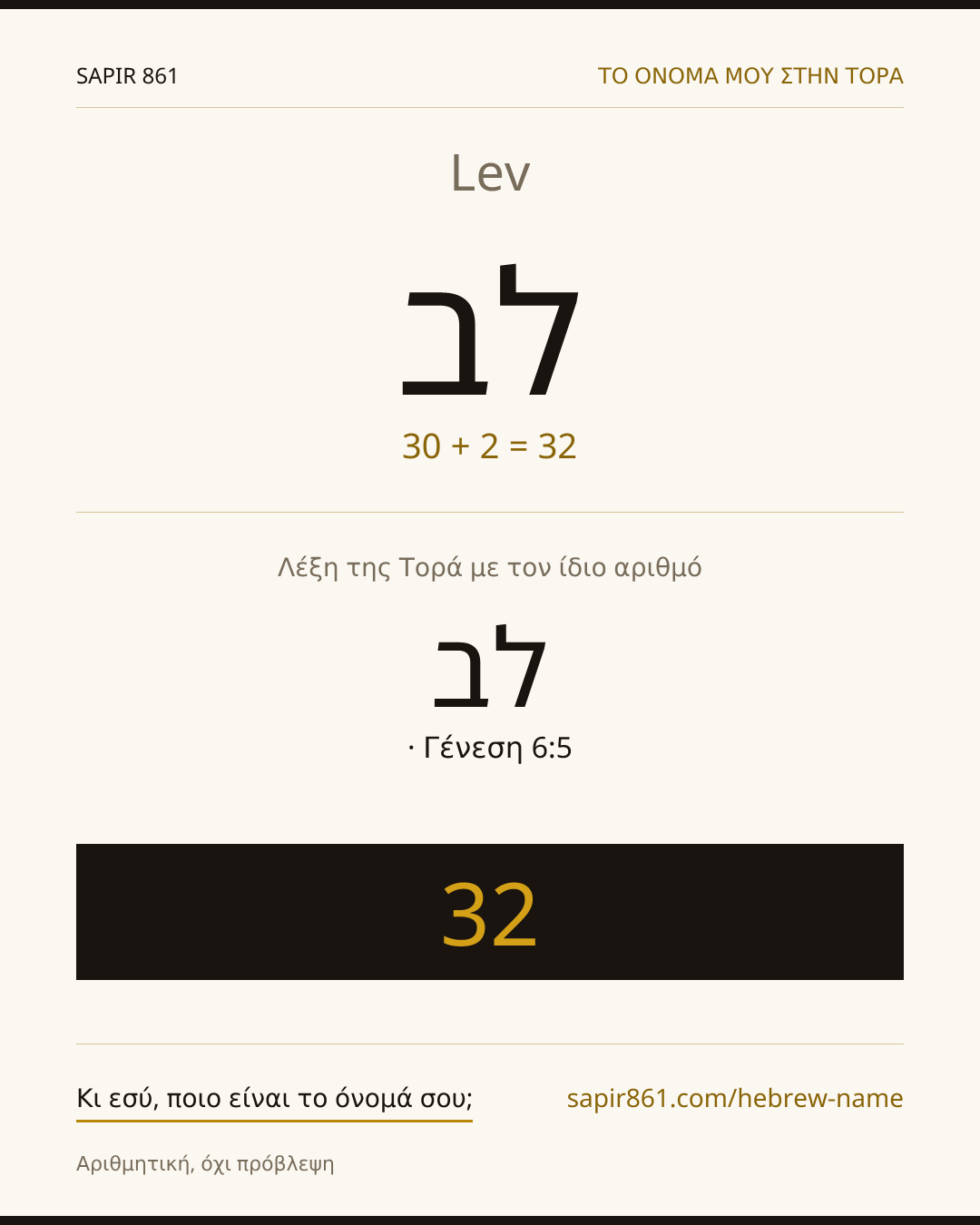 Lev — לב