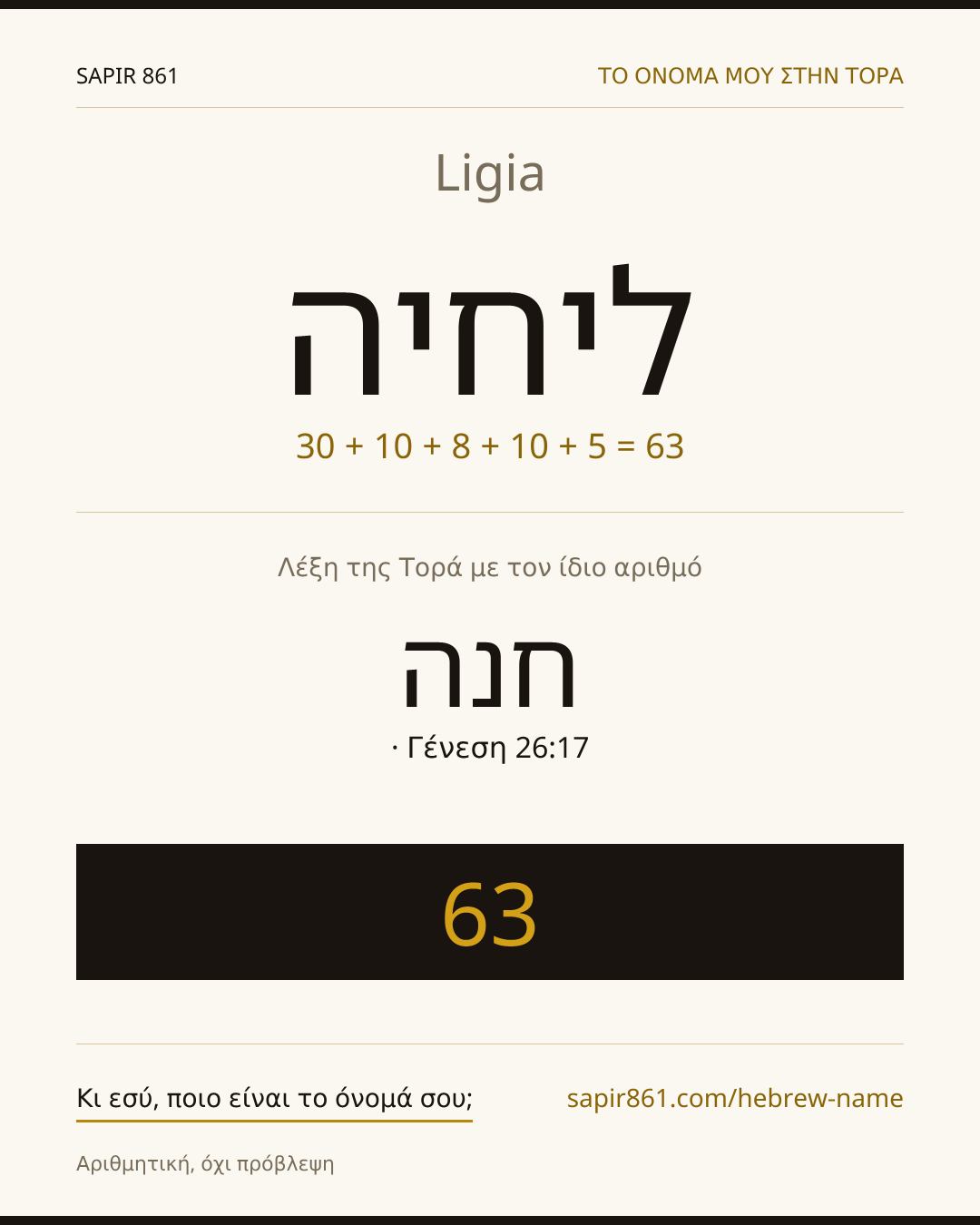 Ligia — ליחיה