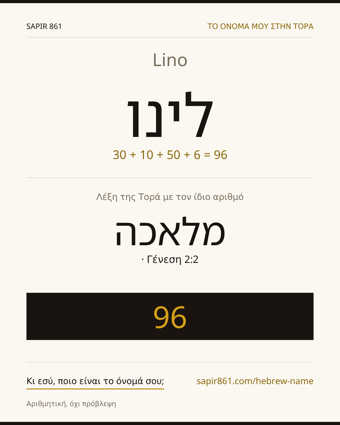 Lino — לינו