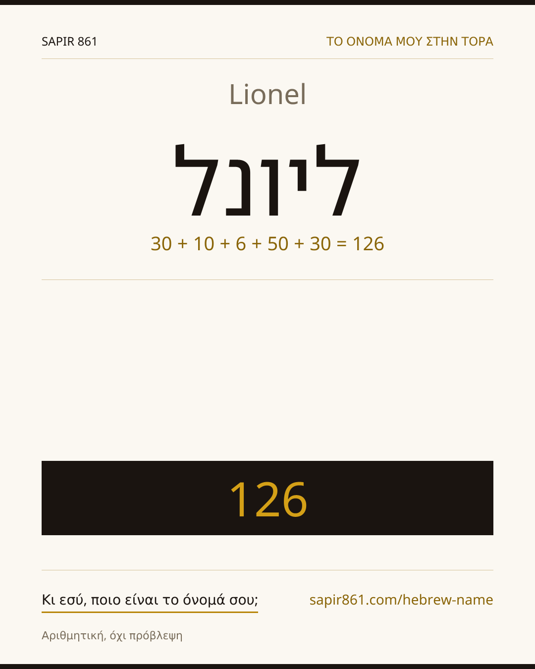 Lionel — ליונל