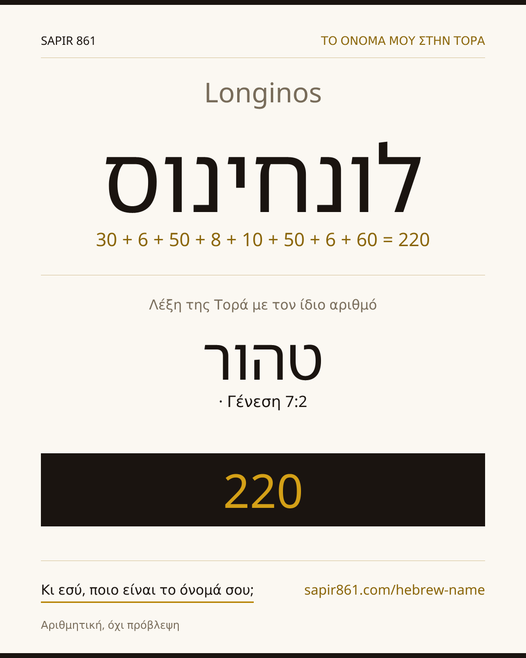 Longinos — לונחינוס