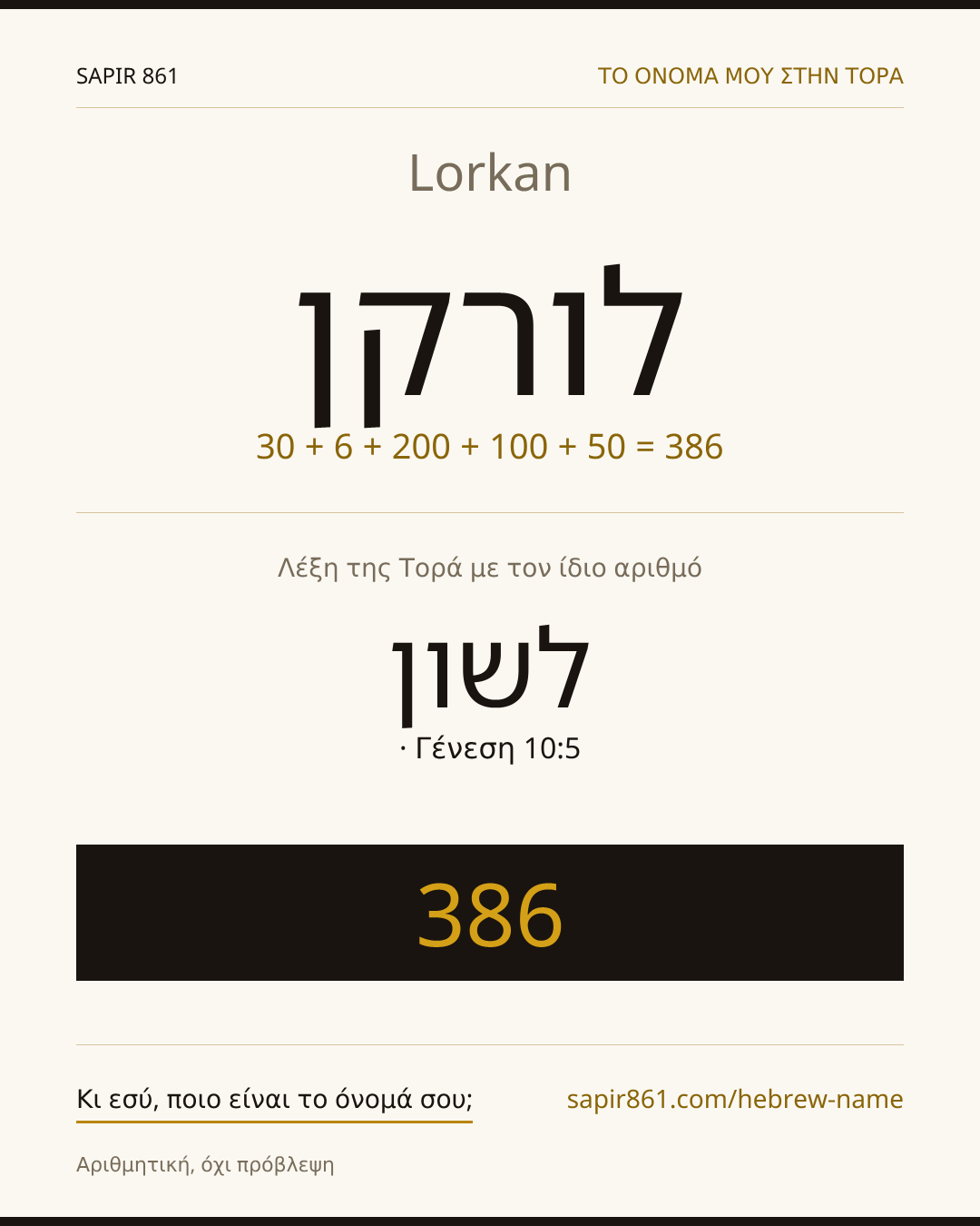 Lorkan — לורקן