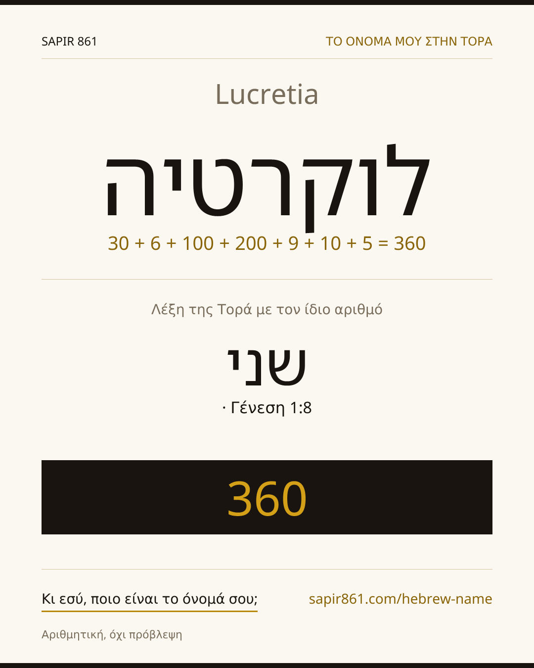 Lucretia — לוקרטיה