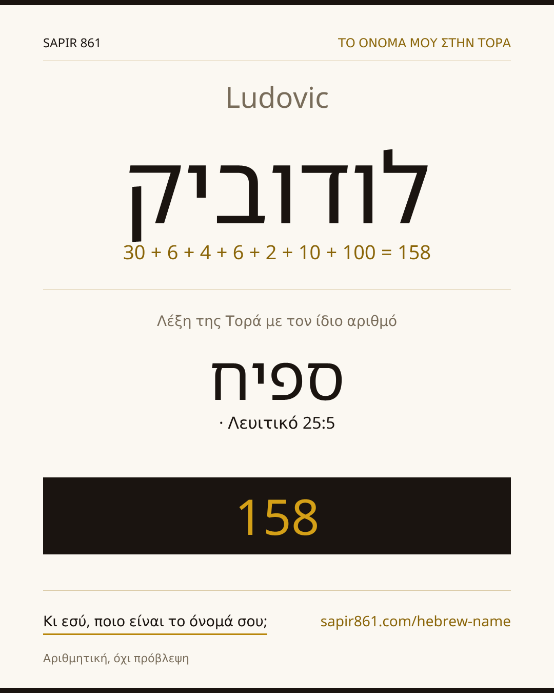 Ludovic — לודוביק
