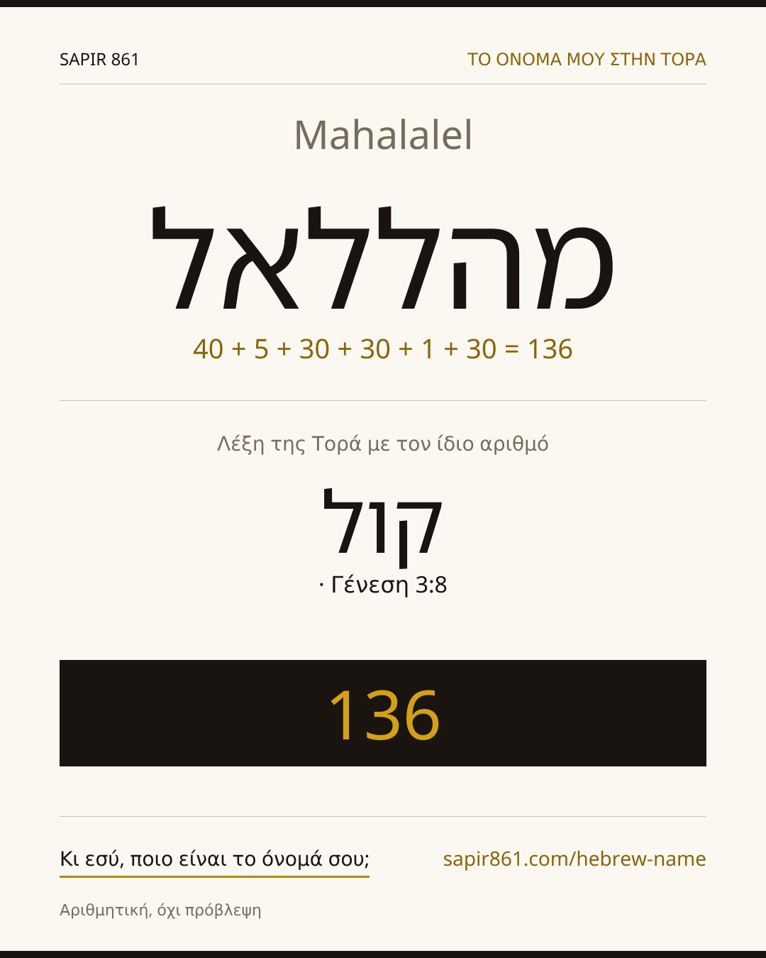 Mahalalel — מהללאל