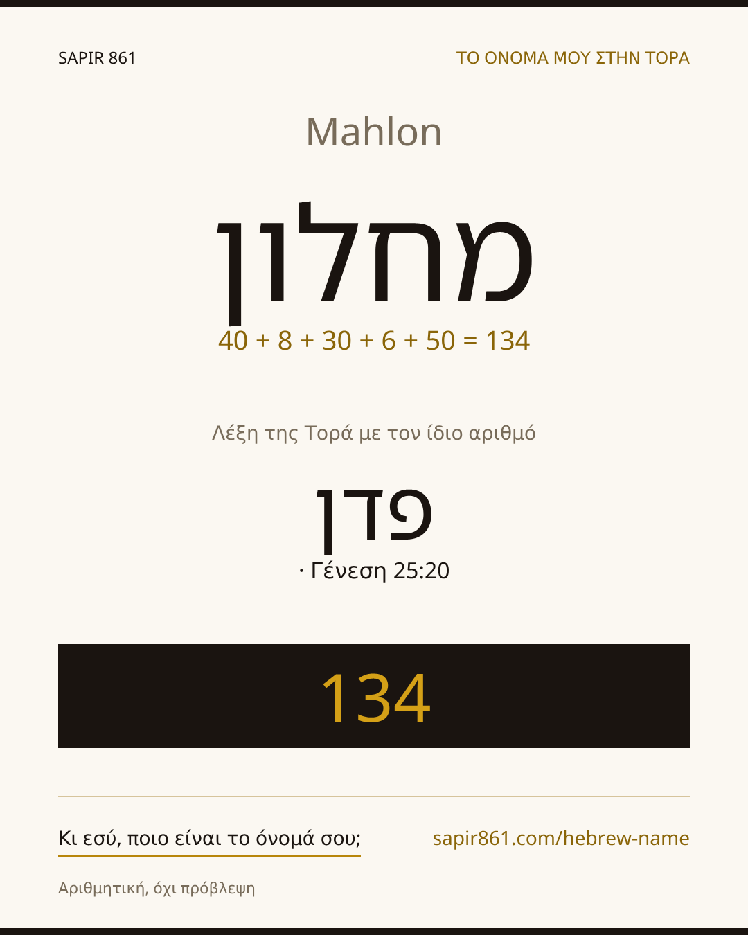 Mahlon — מחלון