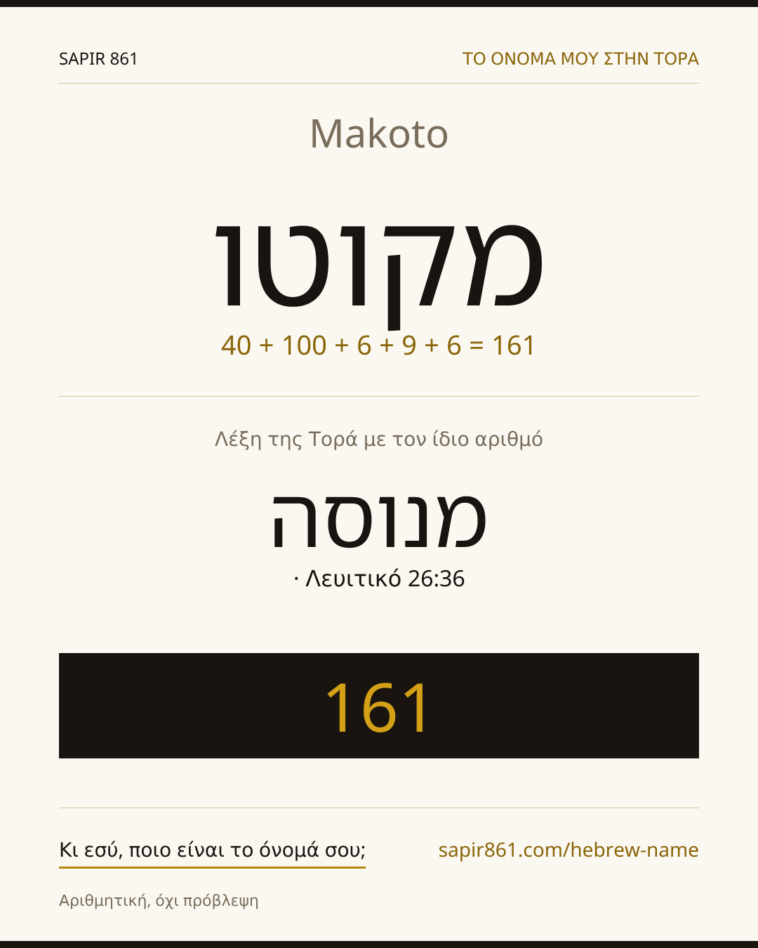Makoto — מקוטו