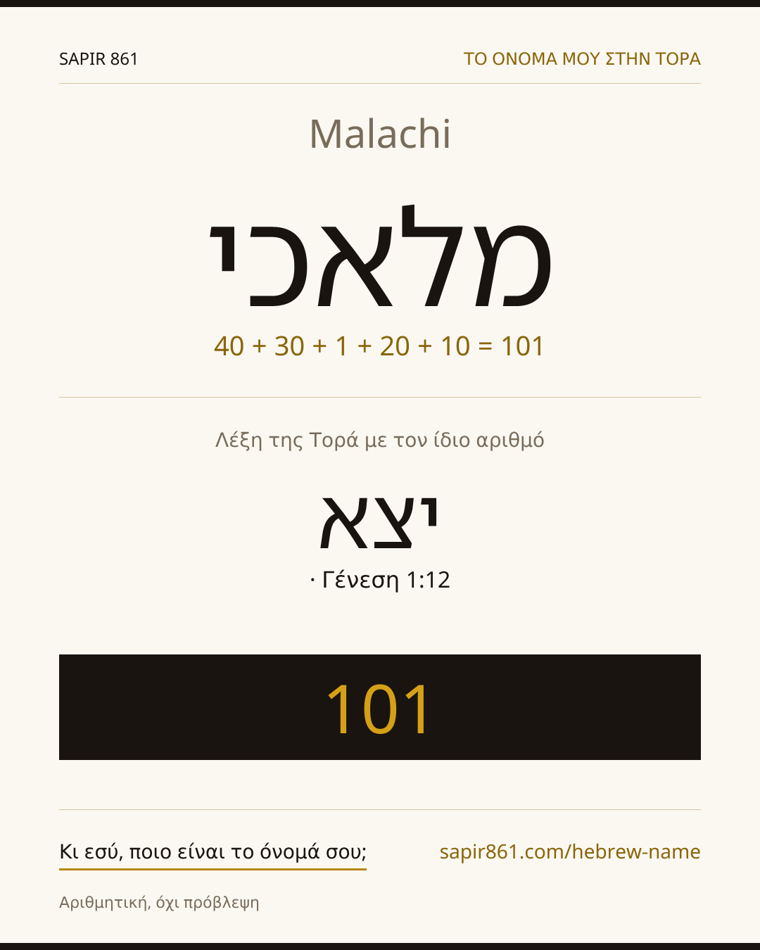 Malachi — מלאכי