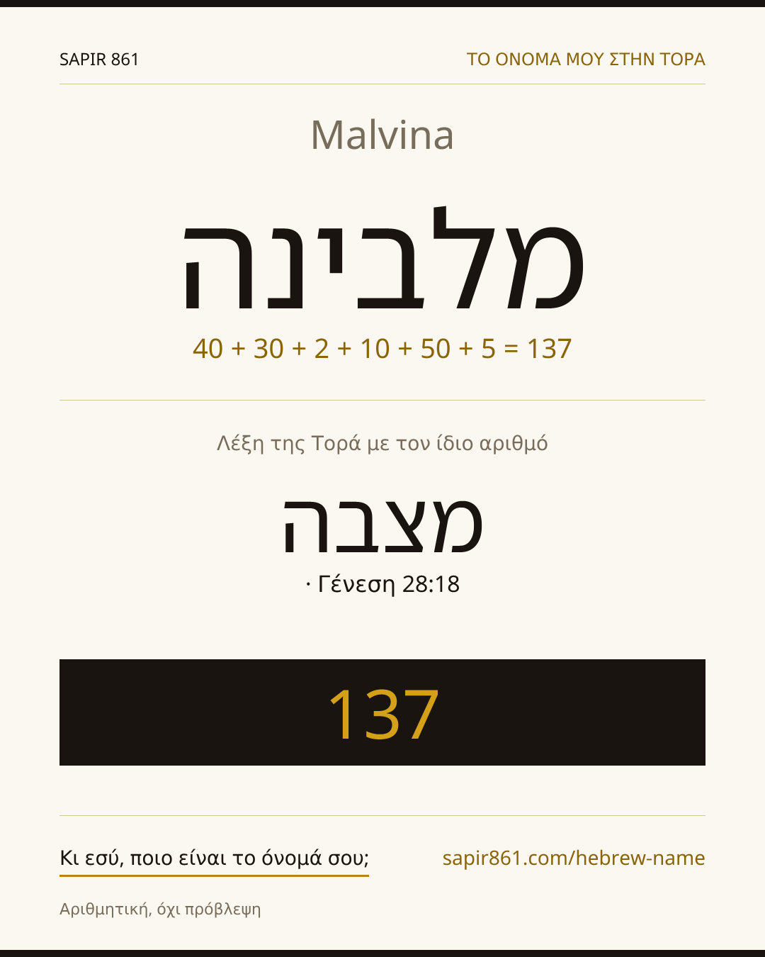 Malvina — מלבינה