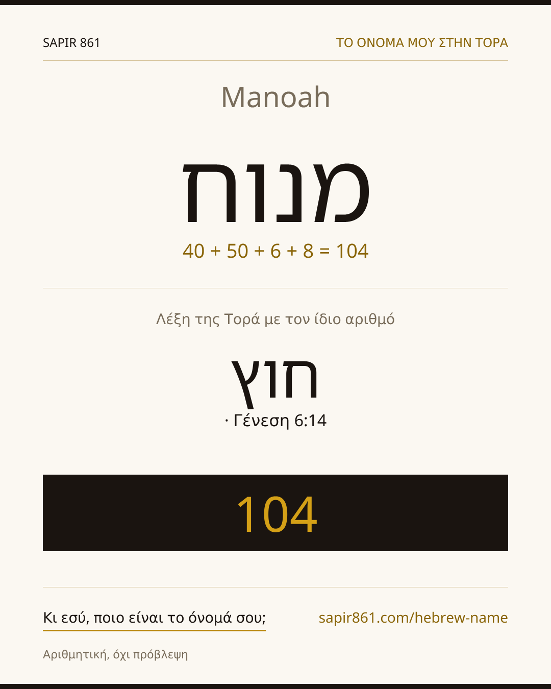 Manoah — מנוח