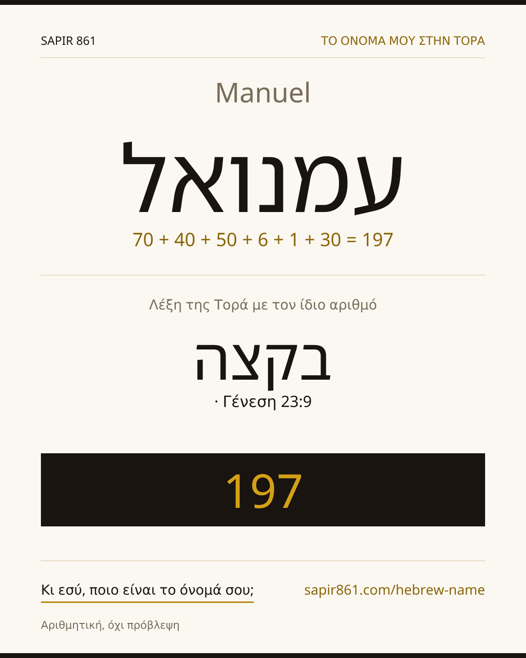 Manuel — עמנואל