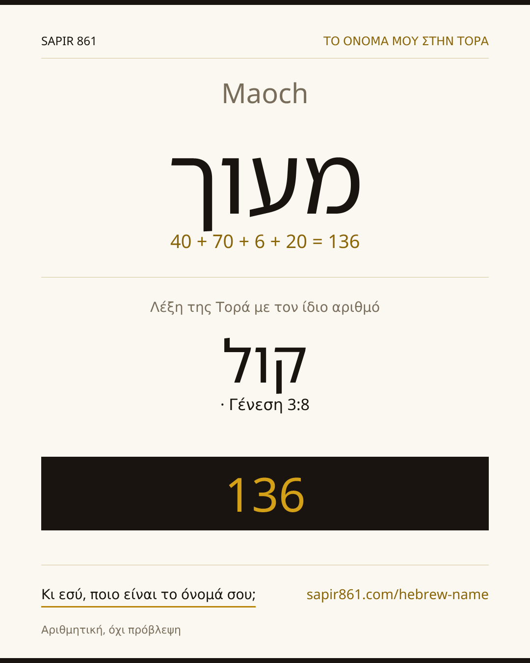 Maoch — מעוך