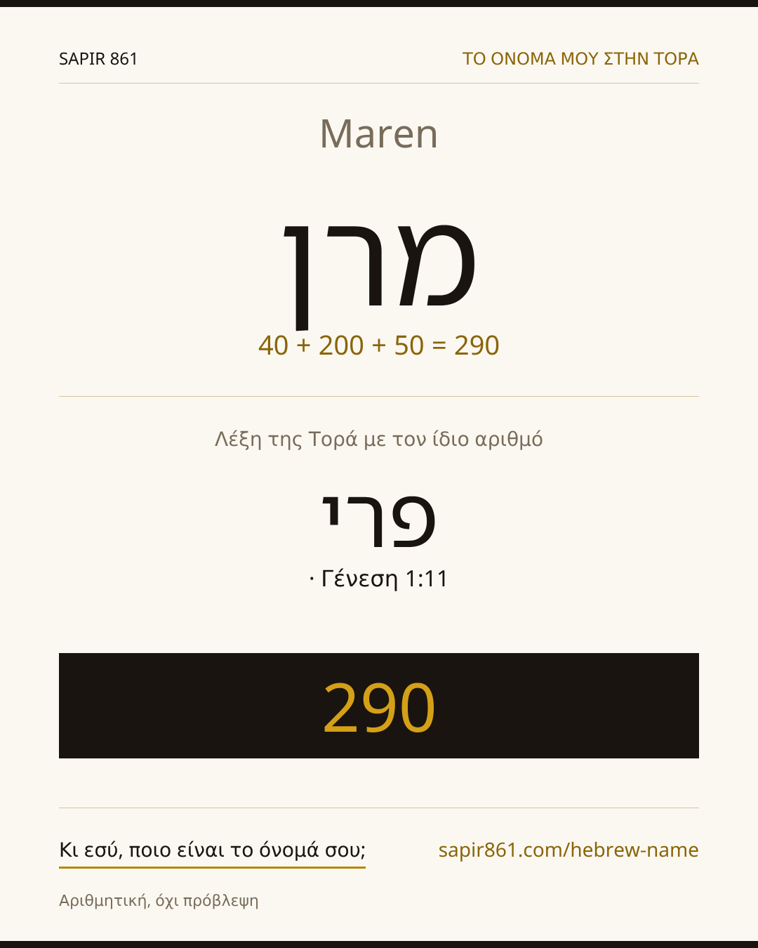 Maren — מרן