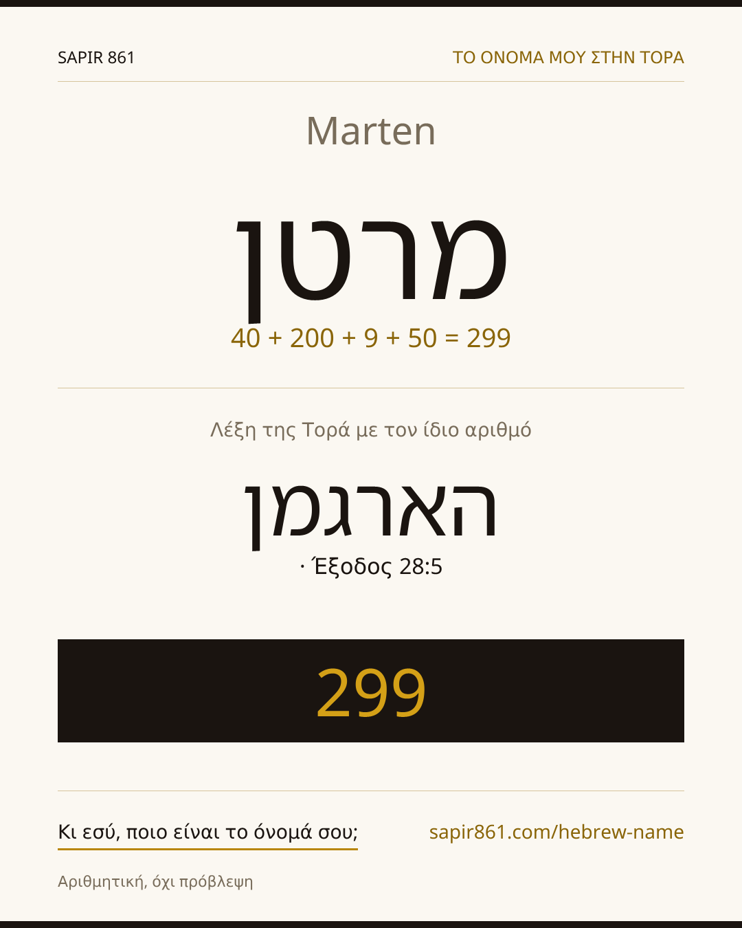 Marten — מרטן