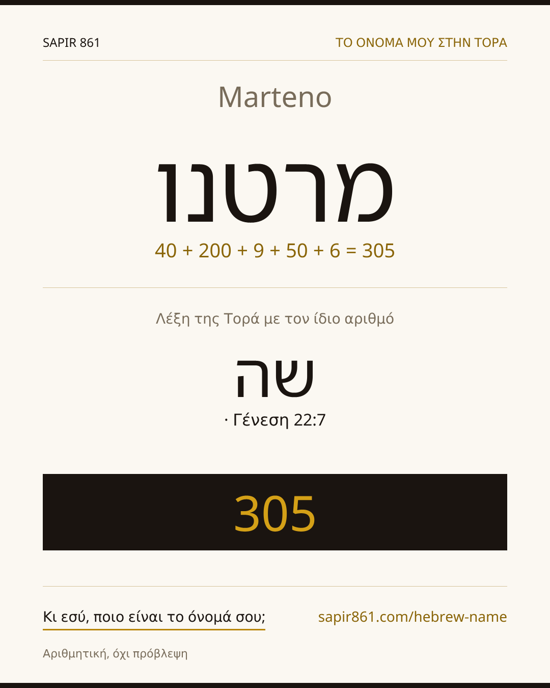 Marteno — מרטנו