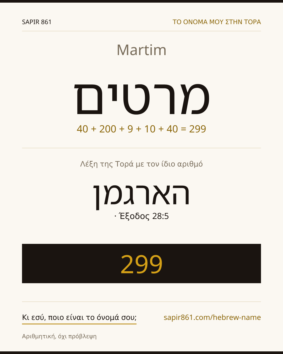 Martim — מרטים