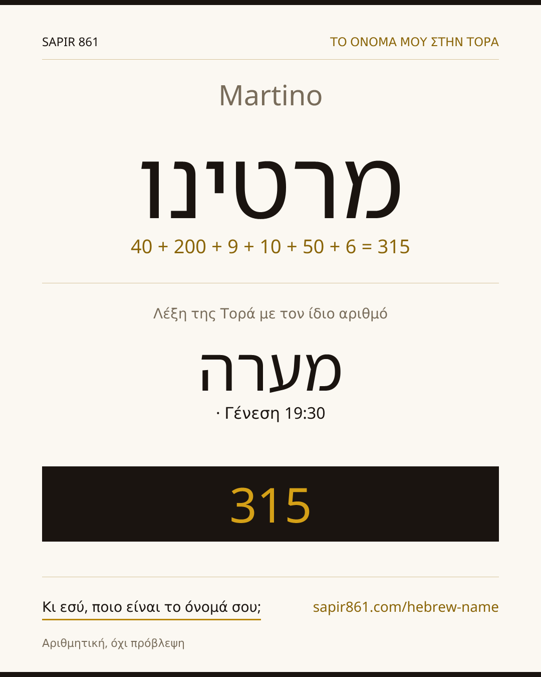 Martino — מרטינו