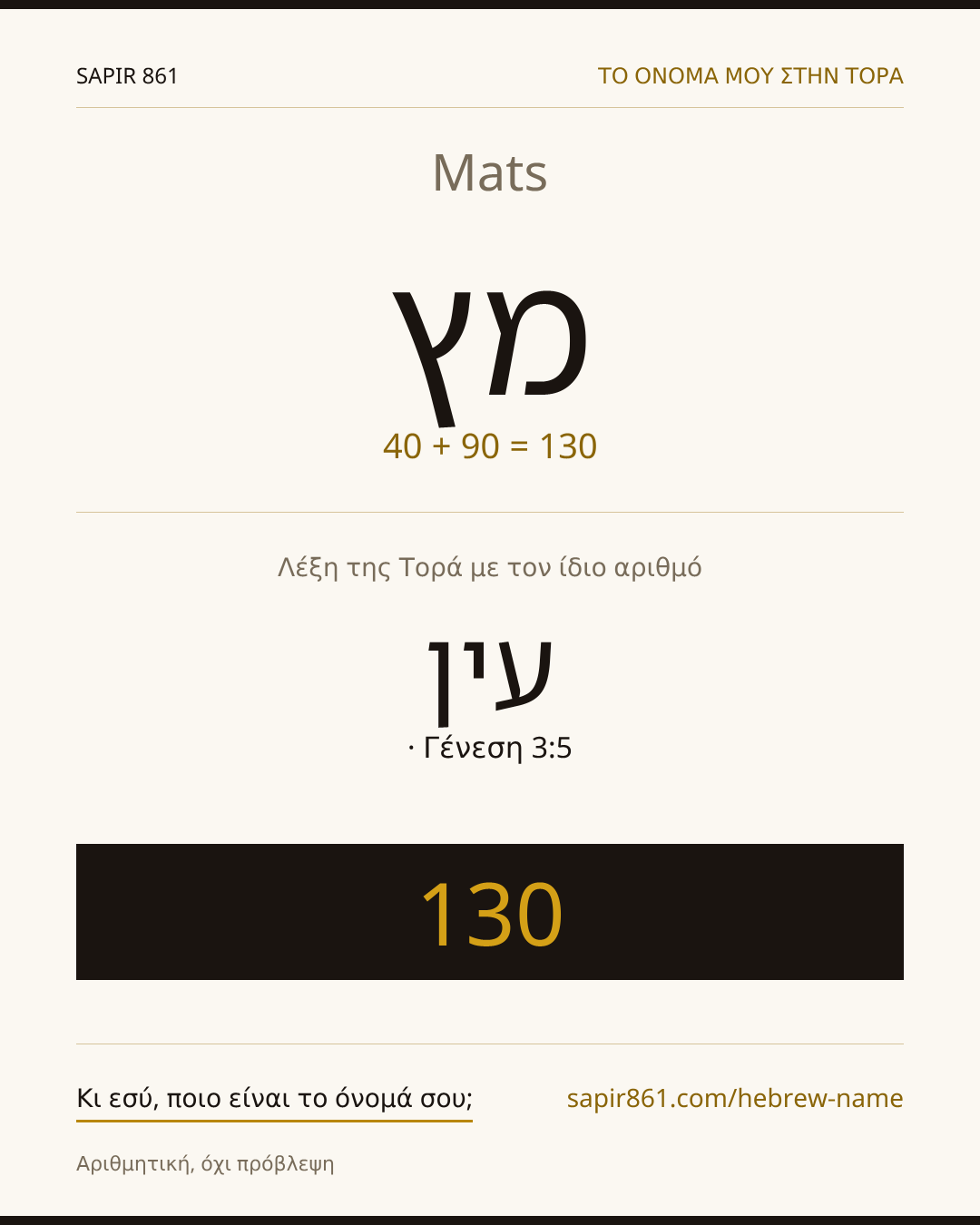 Mats — מץ