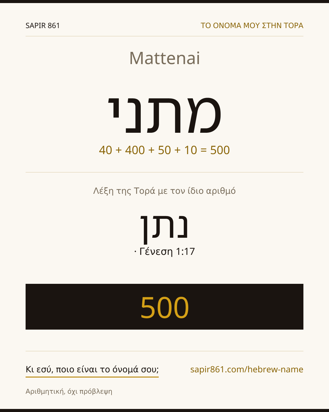 Mattenai — מתני