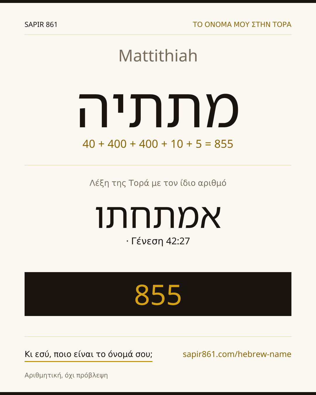 Mattithiah — מתתיה