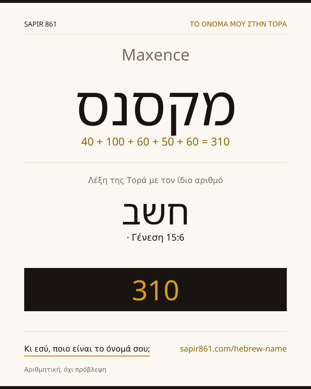 Maxence — מקסנס