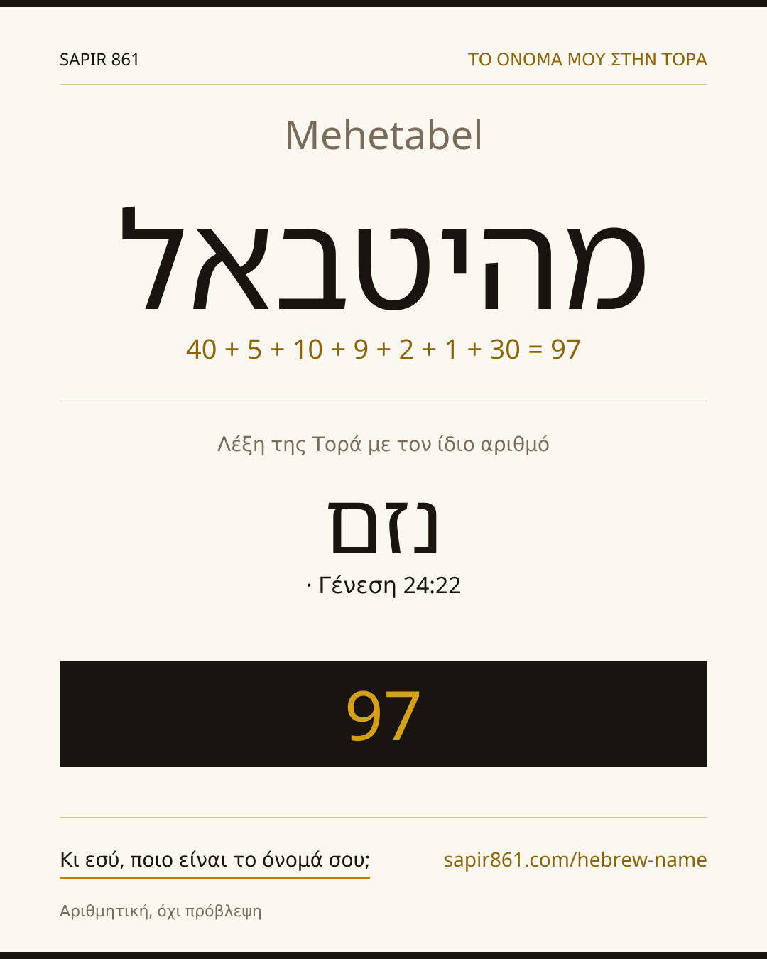 Mehetabel — מהיטבאל
