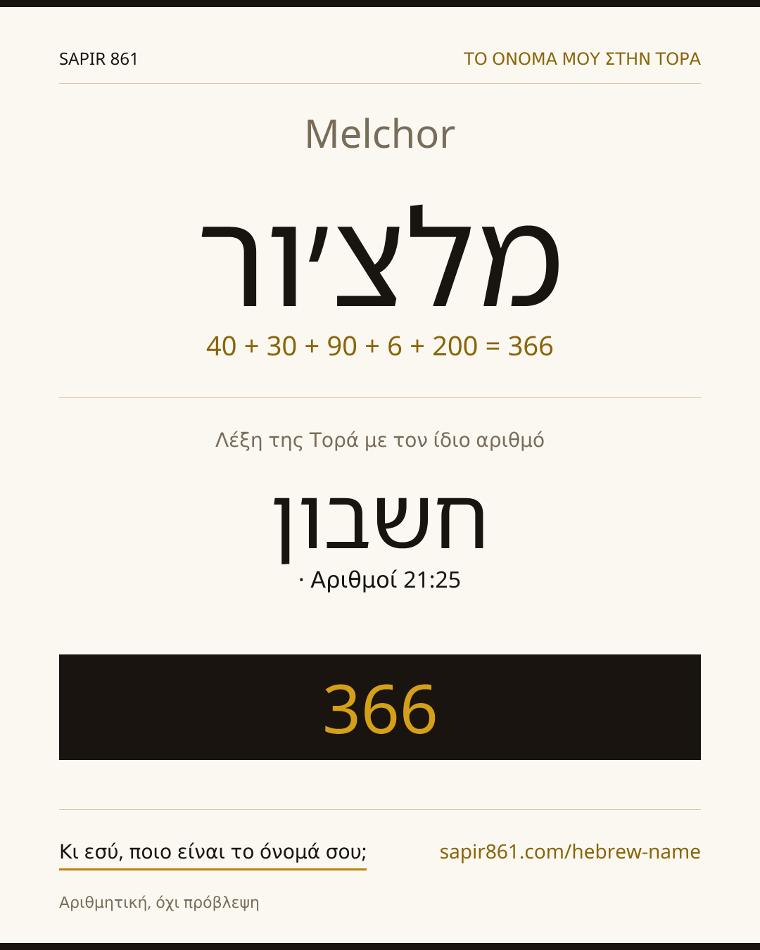 Melchor — מלצ׳ור