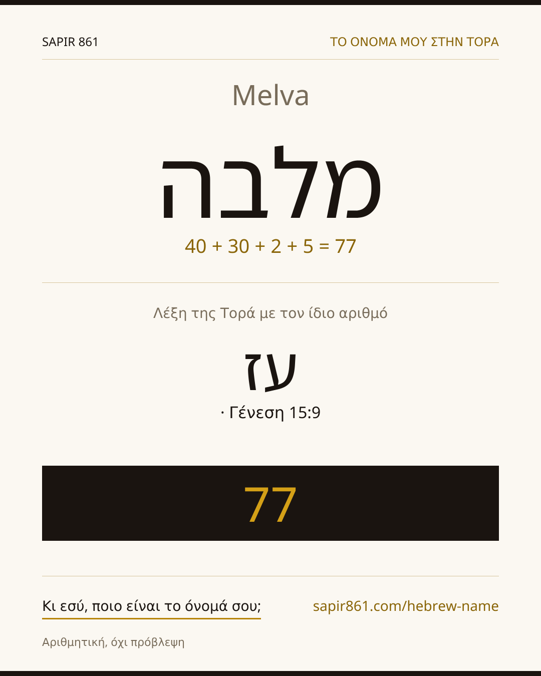 Melva — מלבה