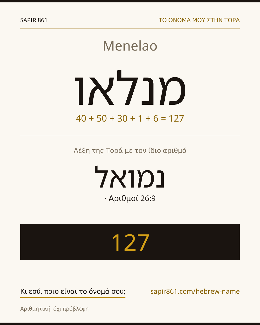 Menelao — מנלאו