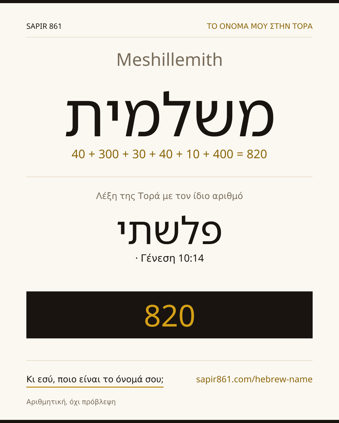 Meshillemith — משלמית