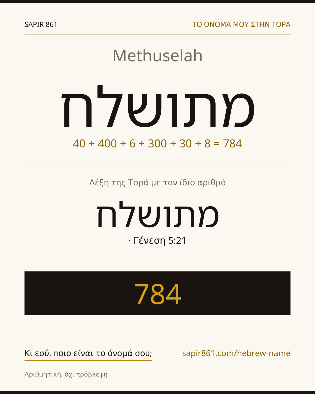 Methuselah — מתושלח