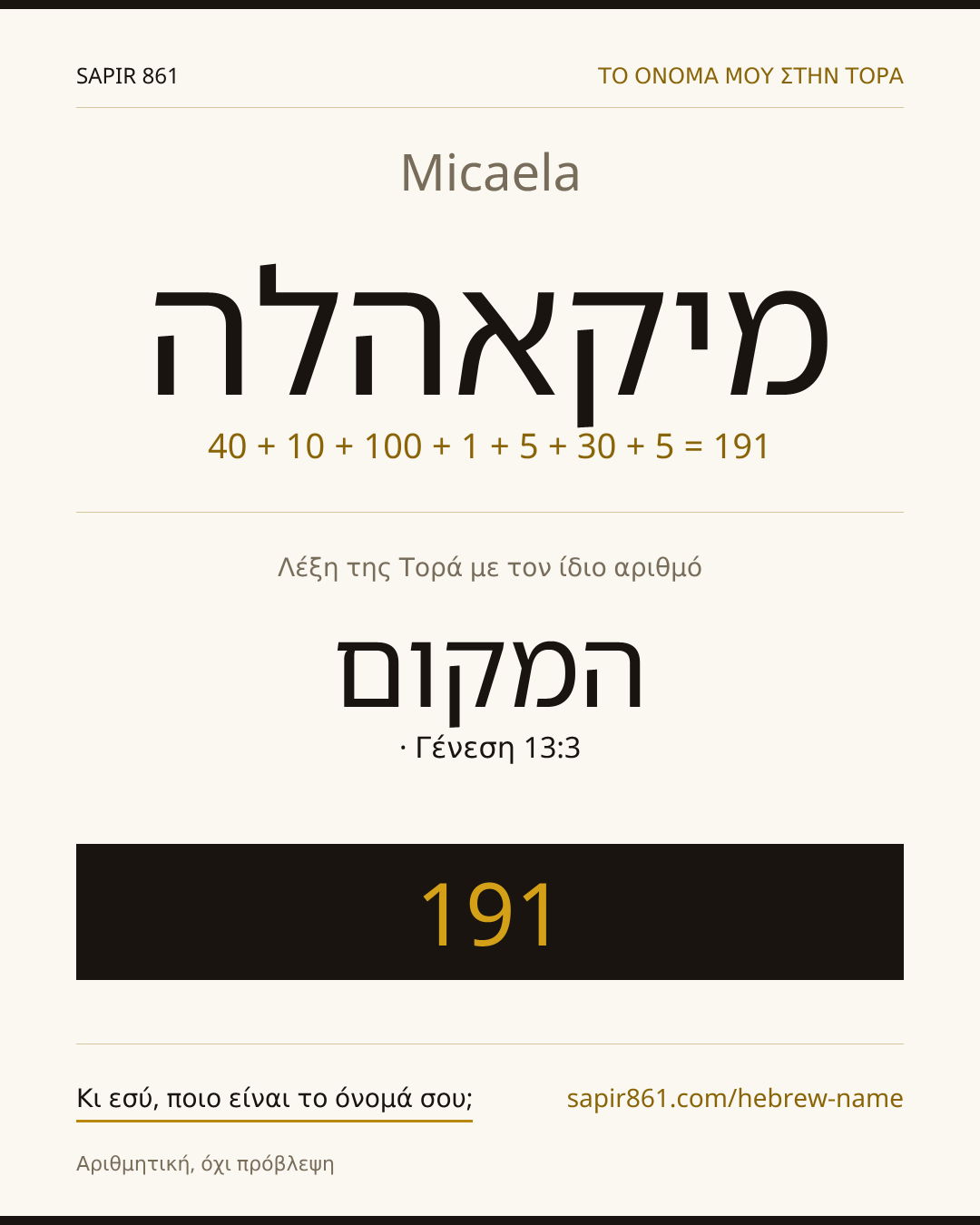 Micaela — מיקאהלה