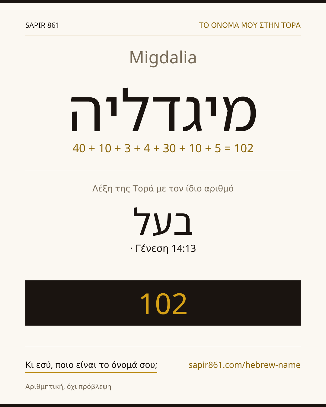 Migdalia — מיגדליה