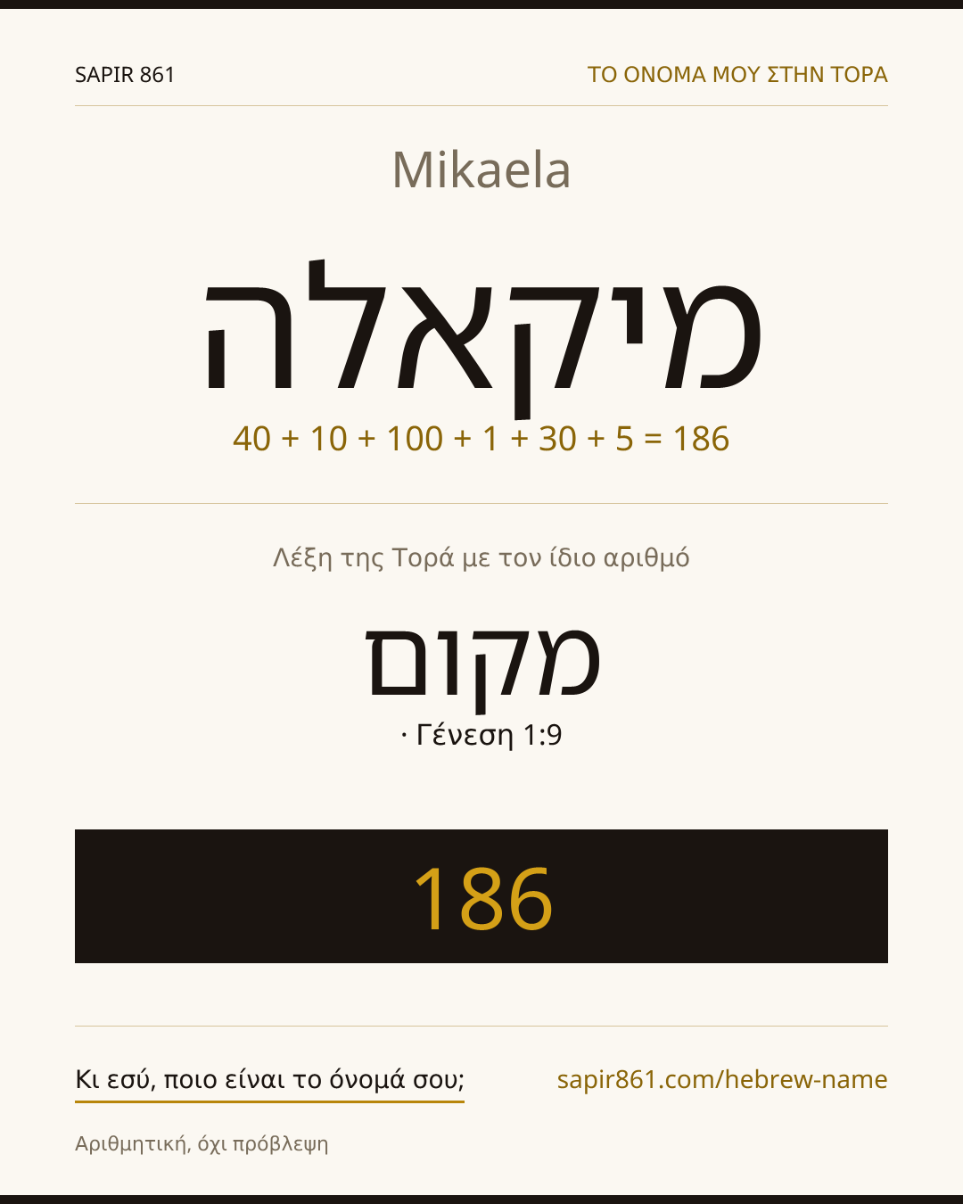 Mikaela — מיקאלה