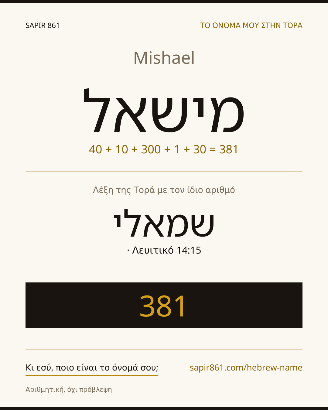 Mishael — מישאל