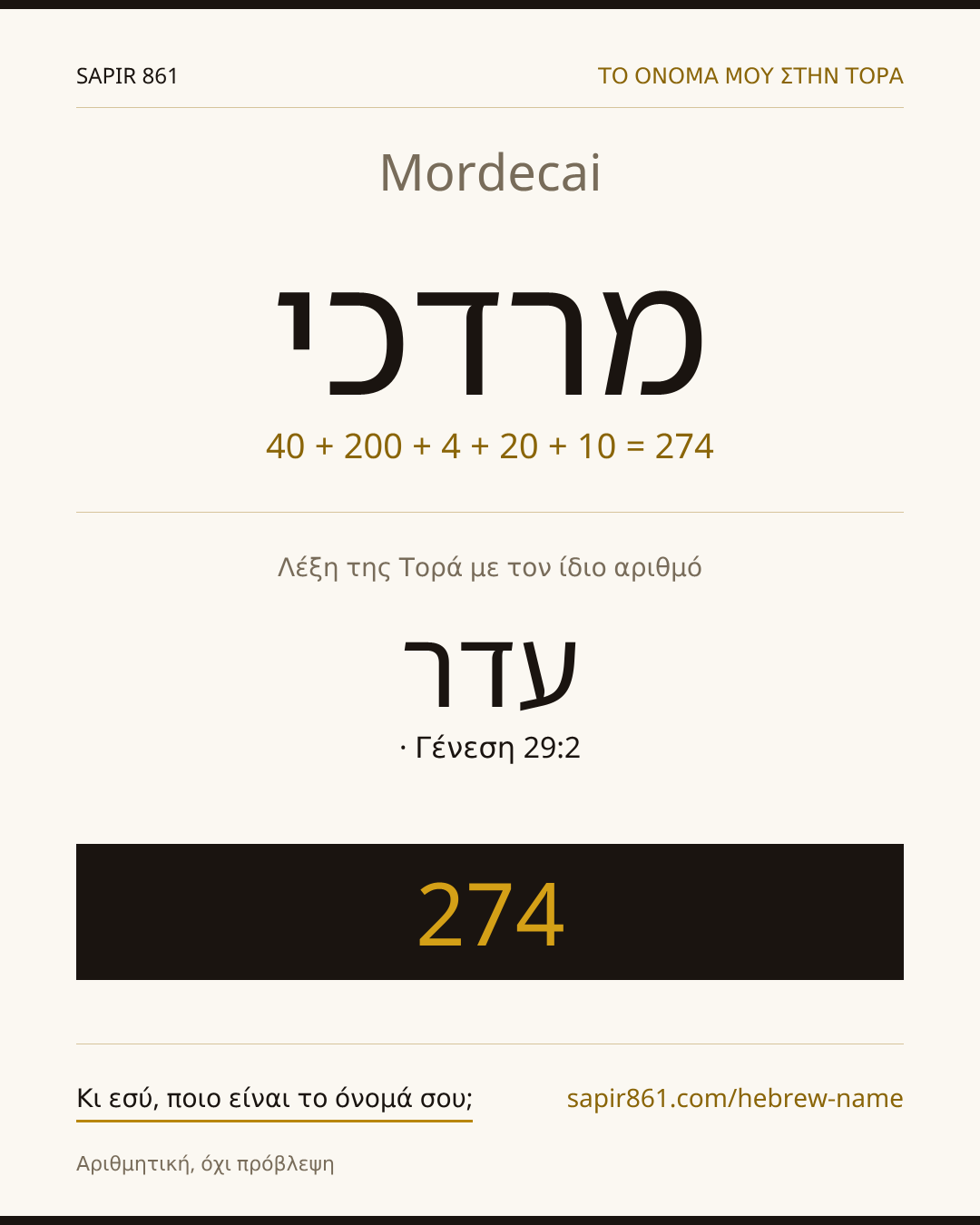 Mordecai — מרדכי